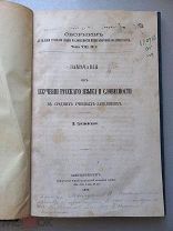 ЗАМЕЧАНИЯ ОБ ИЗУЧЕНИИ РУССКОГО ЯЗЫКА И СЛОВЕСТНОСТИ - 1871 ГОД