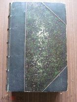 1860 год. Ипполит Тэн. Путешествие в Пиренеи. - С гравюрами Гюстава Доре. - Почти.