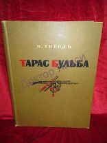 Гоголь Н. Тарас Бульба. М. 1955 / пк-11 Подарочное издание.