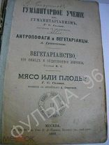 Солта Г.С. Мясо или плоды? Вегетарианство Антропофаги и вегетарианцы 1896 здоровье медицина