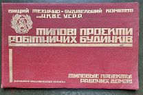 Типовые проекты рабочих домов (На укр. и рус. языке). Харьков. 1928 год.