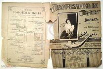 До 1917 г. Ноты Вальс Оборванные струны Гапон Посвящ. Коммиссаржевской Издатель Горбунов Старинные