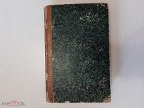 1857 Сочинения и письма Гоголя. Т6.