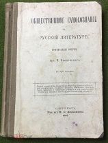 И. Введенский Общественное сознание в русской литературе СПб. 1909