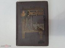 До 1917 Собрание сочинений Эрнеста Ренана. Т3-4.