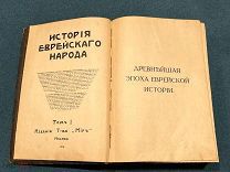 «История Еврейского Народа». Издание товарищества «Миръ» Том 1. 1914 год. 509 с. Редкость