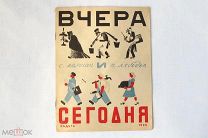 Вчера и сегодня - Маршак Лебедев - 1925 - Детская книга