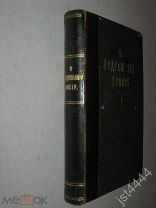 О подражании Христу. Четыре книги Фомы Кемпийского перевед с латинского графом М.М. Сперанским 1854г