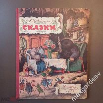 С 0758 Г. Х. Андерсен Сказки 1955 год то