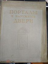 Порталы и наружные двери. Серия: Архитектурные детали жилых и общественных зданий. 1955