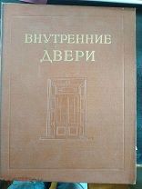 Баяр О, Блашкевич Р. Внутренние двери. М 1955