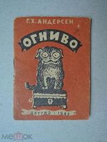 ОГНИВО. Андерсен. 1945