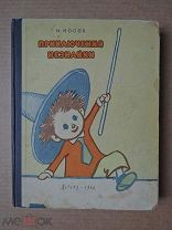 ПРИКЛЮЧЕНИЯ НЕЗНАЙКИ. Носов. 1960