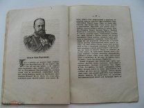АЛЕКСАНДР НЕВСКИЙ ПАМЯТИ ЦАРЯ- МИРОТВОРЦА АЛЕКСАНДР III ИМЕННИК СВЯЩЕННИК ВОСКРЕСЕНСКИЙ 1898
