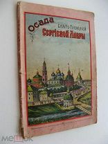 ОСАДА СВЯТО-ТРОИЦКОЙ СЕРГИЕВОЙ ЛАВРЫ. ТД Коновалова МОСКВА 1911 цветные литографии