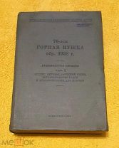 1940 г. 76-мм горная пушка обр. 1938 г. РККА. Руководство службы с рис. и схемами. Редкость. С 1 ру