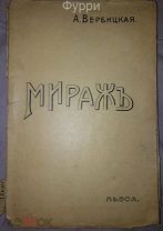 А.Вербицкая. Мираж. Пьеса. 1913 г