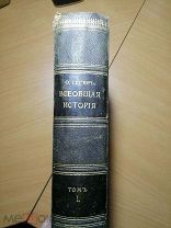 Йегер Оскар. Всеобщая история в четырех томах. Том первый