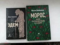 Илья Бояшов. 2 книжки одним лотом