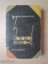 ЗОЛОТОЙ ТЕЛЕНОК. Ильф,Петров. 1933. Федерация.
