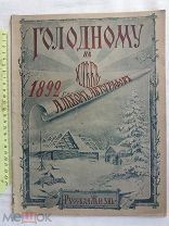 РАСПРОДАЖА редкий Голодному на Хлеб 1892 год Альбом АВТОГРАФОВ известных людей журнал № 33