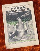 Лопатин П. «Город будущего». 1928 год