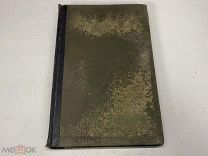 Старинный энциклопедический словарь. Изд. Брокгауз, Ефрон т. 32 Россия до 1917 г.