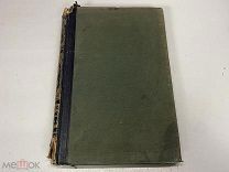Старинный энциклопедический словарь. Изд. Брокгауз, Ефрон т. 40 Россия до 1917 г.