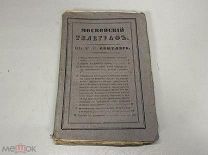 Старинный журнал Московский телеграф, выпуск № 17. Сентябрь 1831 г. В родной обложке.