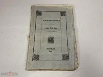 Старинный журнал Телескоп, выпуск № 15. 1833 г. В родной обложке.