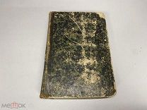 Старинный журнал «Отечественные записки». А. Краевский, С. Дудышкин 1861 г.
