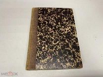 Старинная книга История Греции и Рима Я. Г. Гуревич 1877 г.