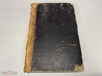 Старинный журнал «Русский вестник» М. Катков Т.6 1856 г.
