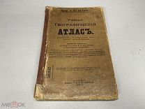 Старинный географический атлас. Проф. Э.Ю. Петри 1917 г.
