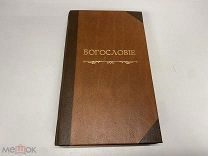 Старинная книга «Богословие». Архимандрит Макарий 1847 г.