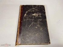 Старинная книга «Русские юридические древности». В. Сергеевич Т.2 1900 г.