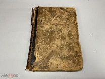 Старинная книга «Толкование на Евангелие от Матфея» Архимандрит Михаил. 1877 г.