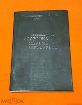 1943 г. ВВС РККА. Специальные сооружения оперативных аэродромов. Атлас схем и чертежей.