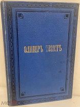 Иллюстрированные романы Диккенса. Оливер Твист. Домби и сын. 1893.