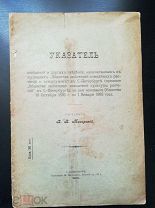 В.В. Мазарский Указатель С.-Петербург 1905