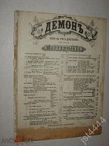 Ноты А. Рубинштейн романс из оперы Демон. СПБ. Изд Бессель и Ко 1876г.