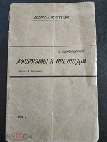 Пшибышевский, Станислав (1868-1927). Афоризмы и прелюдии. 1902