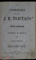 Книга Л.Н. Толстой «Война и мир». Часть 8. Москва, 1880 г. 171 стр. 142х224х29 мм.