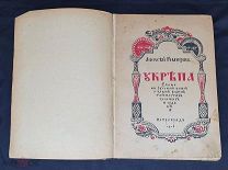 Ремизов А. «Укрепа» Слово к русской земле, тайностях земных и судьбе. Книга Петроград 1916 г