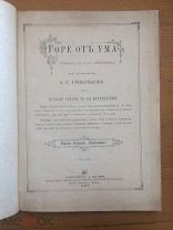 Горе от Ума 1887 год Будильник А.С.Грибоедов, Императорский Малый Московский Театр. Редкость