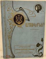 [Армения. Издательская иллюстрированная редкость] Сборник в пользу голодающих армян. 1907.