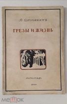 (RRR! автограф автора!) В.П. Опочинин «ГРЕЗЫ И ЖИЗНЬ», 1915 г,!