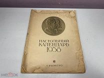 Настольный календарь, 1938 г.