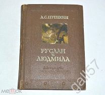 А.С.Пушкин. Руслан и Людмила. Рис. А.Фонвизина. Детгиз 1945 г.