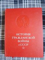 История Гражданской войны в СССР том 3. 1957г.